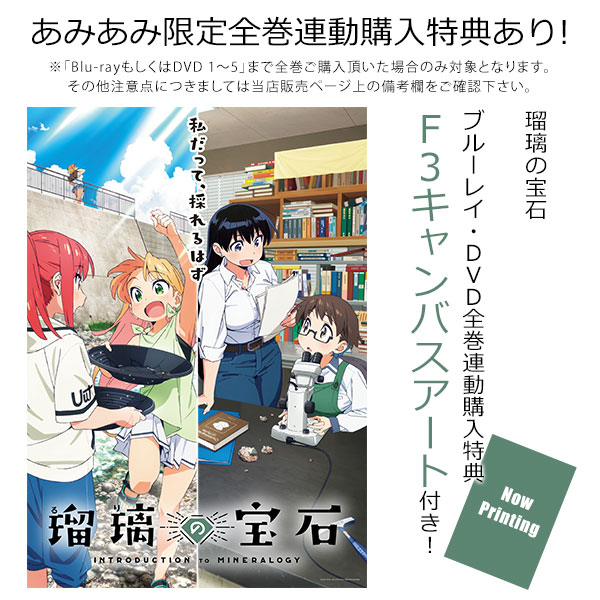 BD 瑠璃の宝石 3 完全生産限定版 (Blu-ray Disc)[アニプレックス