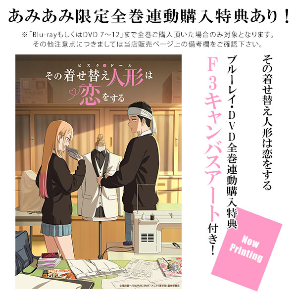 その着せ替え人形は恋をする DVD 全巻購入特典付き Amazon.co.jp: 【Amazon.co.jp限定】その着せ替え人形は恋をする