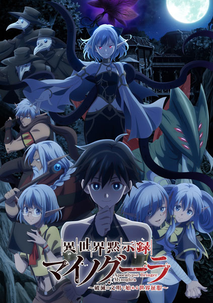 BD 異世界黙示録マイノグーラ～破滅の文明で始める世界征服～ Blu-ray BOX[クロックワークス]【送料無料】《１１月予約》