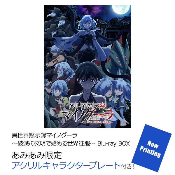 【あみあみ限定特典】BD 異世界黙示録マイノグーラ～破滅の文明で始める世界征服～ Blu-ray BOX[クロックワークス]【送料無料】《１１月予約》