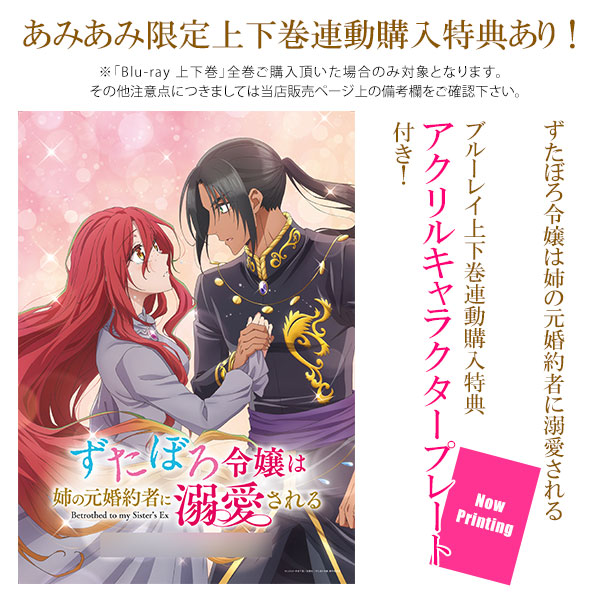 BD ずたぼろ令嬢は姉の元婚約者に溺愛される Blu-ray 上巻[日活]《１１月予約》