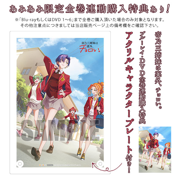 BD 帝乃三姉妹は案外、チョロい。6 完全生産限定版 (Blu-ray Disc 