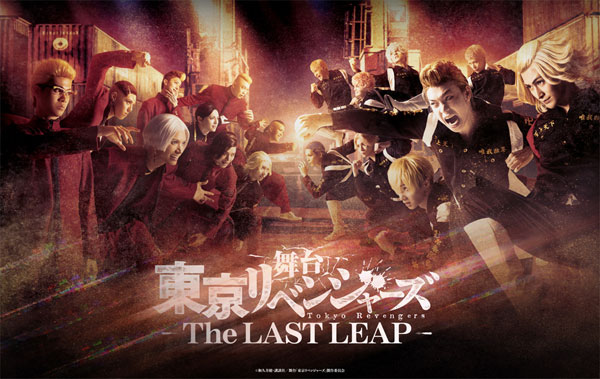 BD 舞台「東京リベンジャーズ」～THE LAST LEAP～ (Blu-ray Disc)[ポニーキャニオン]《１２月予約》
