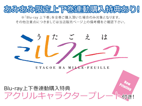 【特典】BD アニメ「うたごえはミルフィーユ」Blu-ray 上巻[ポニーキャニオン]