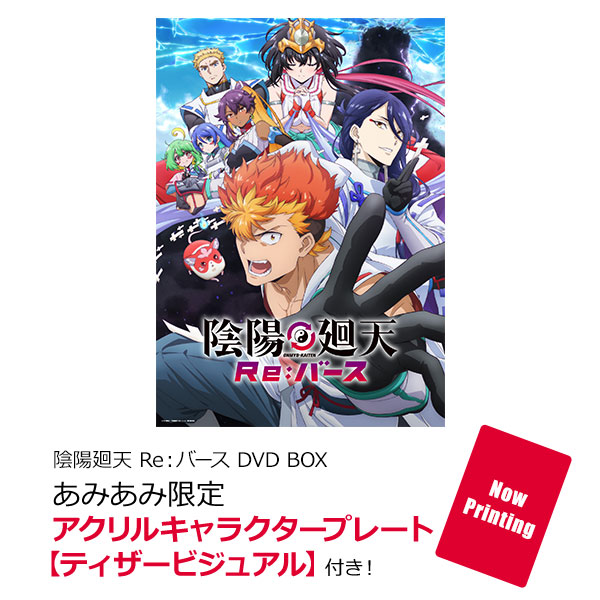 あみあみ限定特典】DVD 陰陽廻天 Re：バース DVD BOX[クロック