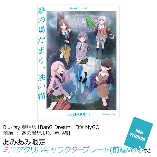 【あみあみ限定特典】BD 劇場版「BanG Dream！ It’s MyGO！！！！！ 前編 ： 春の陽だまり、迷い猫」[ブシロードミュージック]《１１月予約》