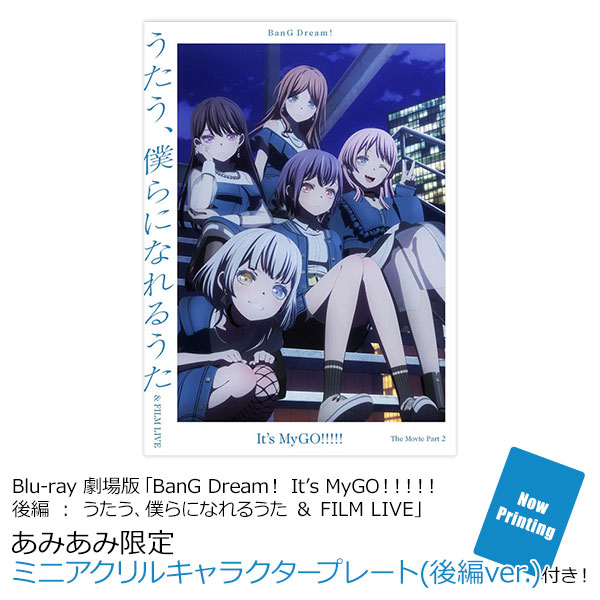 あみあみ限定特典】BD 劇場版「BanG Dream！ It's MyGO