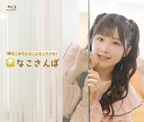 BD Blu-ray「岬なこのそんなこんなこラジオ！ なこさんぽ」[タブリエ・コミュニケーションズ]《１０月予約》