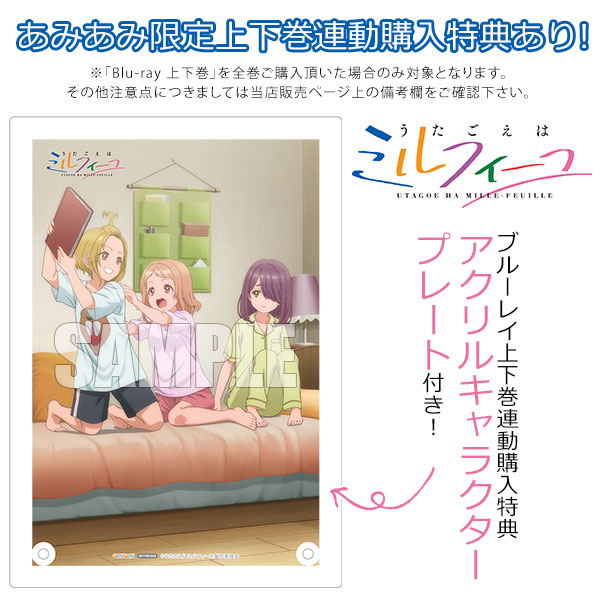 BD アニメ「うたごえはミルフィーユ」Blu-ray 上巻[ポニーキャニオン]《０９月予約》