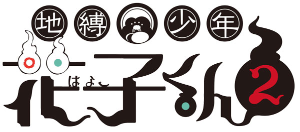 DVD 地縛少年花子くん2 下巻BOX DVD-BOX[ポニーキャニオン]【送料無料】《在庫切れ》