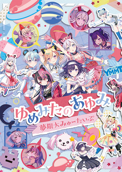 BD 夢限大みゅーたいぷ / ゆめみたのあゆみ (Blu-ray Disc)[ブシロードミュージック]《在庫切れ》