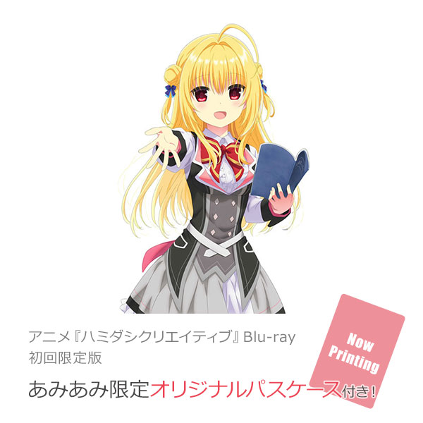 ハミダシクリエイティブ アニメBlu-ray アートブック CDセット ハミダシクリエイティブ アニメBlu-ray アートブック CDセット