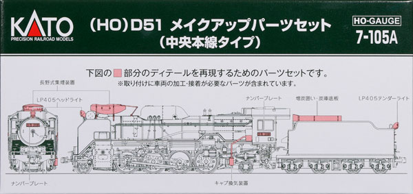 7-105A (HO)D51 メイクアップパーツセット(中央本線タイプ)[KATO