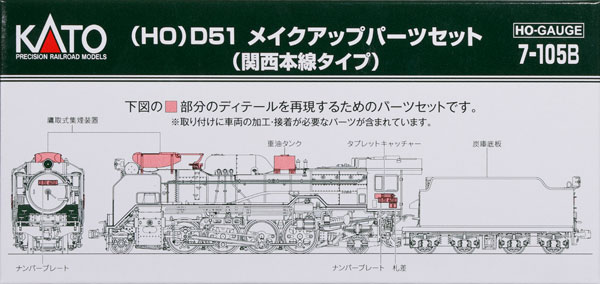 7-105B (HO)D51 メイクアップパーツセット(関西本線タイプ)[KATO]《発売済・在庫品》