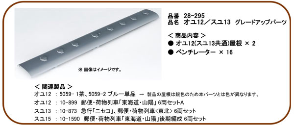 28-295 オユ12/スユ13 グレードアップパーツ[ホビーセンターカトー]《在庫切れ》