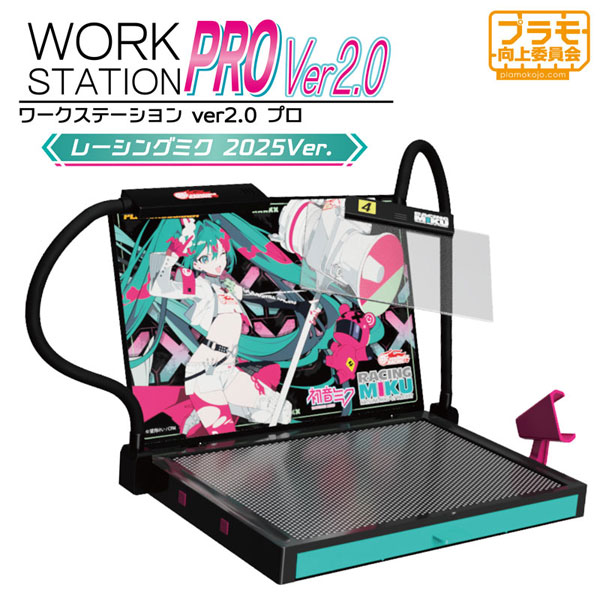 【新品】ワークステーションVer2.0Proレーシングミク2025Ver. ワークステーションVer2.0Proレーシングミク2025Ver.[プラモ向上