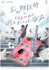 忘れ物探偵と1万人の中に消えていった歌声[SCRAP]《０８月予約》