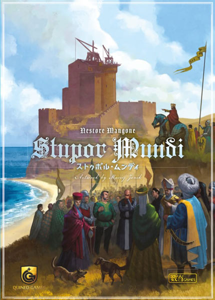 ボードゲーム ストゥポル・ムンディ：リテール版 日本語版[数寄ゲームズ]【送料無料】《発売済・在庫品》