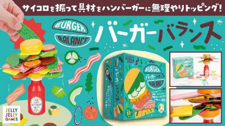 バーガーバランス[JELLY JELLY GAMES]《在庫切れ》