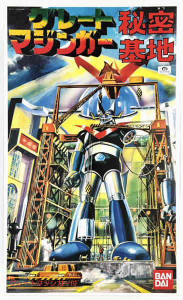 中古】(本体A-/箱B)グレートマジンガー秘密基地 グレート