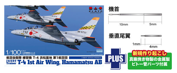 1/100 航空自衛隊 練習機 T-4 浜松基地 第1航空団 金属製ピトー