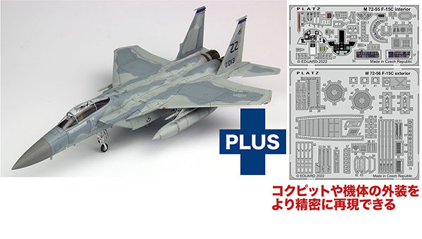 1/72 アメリカ空軍 戦闘機 F-15C イーグル “嘉手納AB” エッチング