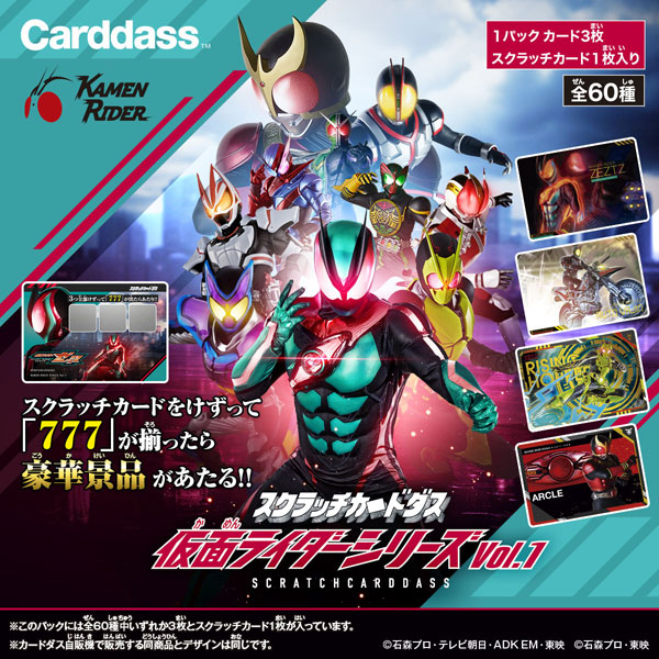 特典】スクラッチカードダス 仮面ライダーシリーズ Vol.1 20パック入り