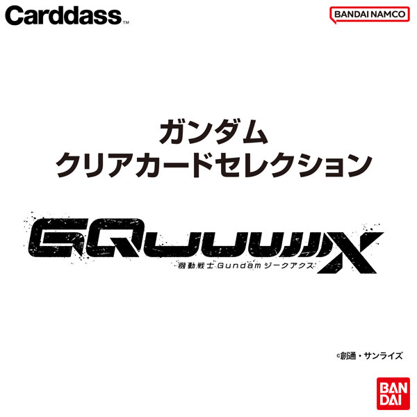ガンダム クリアカードセレクション～機動戦士Gundam GQuuuuuuX～ 10