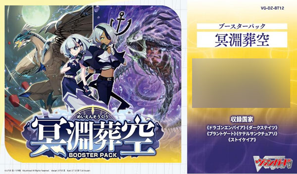カードファイト！！ ヴァンガード ブースターパック 冥淵葬空 16パック入りBOX[ブシロード]《１２月予約》