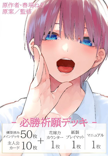 五等分の花嫁 カードゲーム 必勝祈願デッキ 中野一花 パック[ブシロード]《０１月予約》