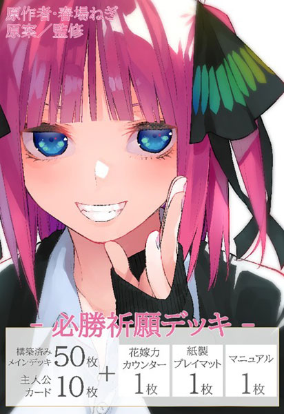 五等分の花嫁 カードゲーム 必勝祈願デッキ 中野二乃 4パック入りBOX