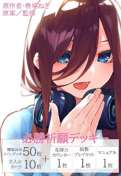 五等分の花嫁 カードゲーム 必勝祈願デッキ 中野三玖 4パック