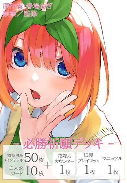 五等分の花嫁 カードゲーム 必勝祈願デッキ 中野四葉 4パック入りBOX