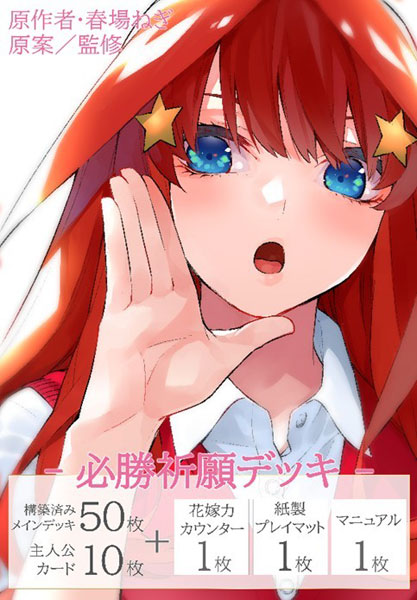五等分の花嫁 カードゲーム 必勝祈願デッキ 中野五月 パック[ブシロード]《０１月予約》