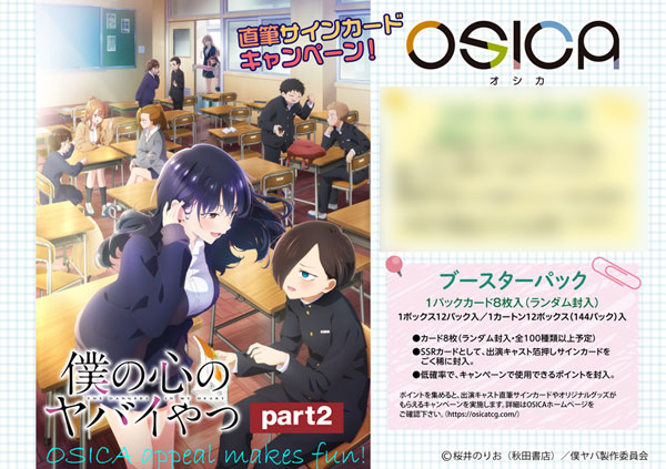 【特典】OSICA 「僕の心のヤバイやつ」part2 ブースターパック 12パック入りBOX[ムービック]《０２月予約》