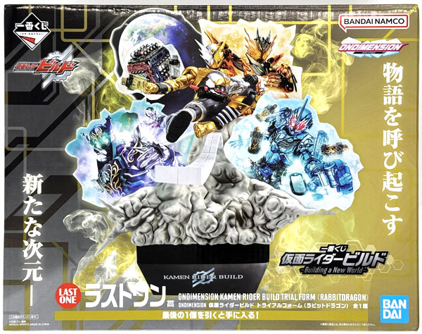 一番くじ 仮面ライダービルド ～Building a New World～ ラストワン賞