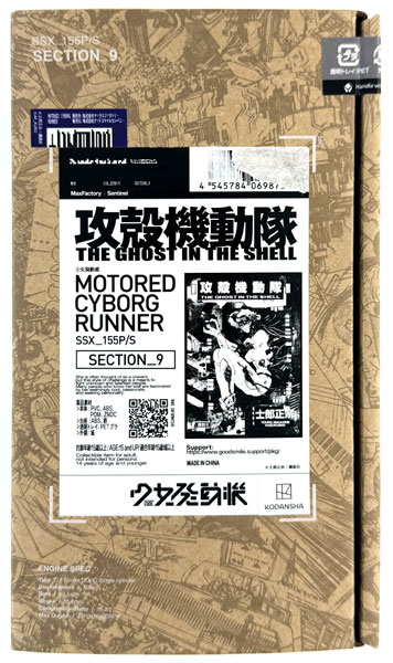 少女発動機 MOTORED CYBORG RUNNER SSX_155P/S “SECTION_9” (士郎正宗