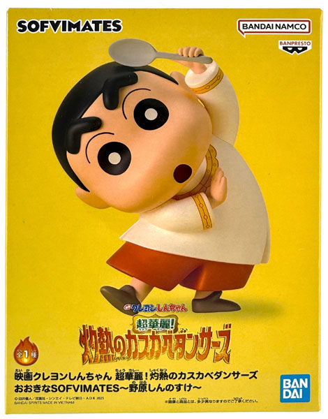 【中古】(本体A/箱B)映画クレヨンしんちゃん 超華麗！灼熱のカスカベダンサーズ おおきなSOFVIMATES～野原しんのすけ～ (プライズ)[BANDAI SPIRITS]《発売済・在庫品》