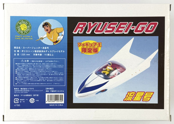 【中古】(本体B/箱B)スーパージェッター 流星号 フィギュア王限定版[A-TOYS]《発売済・在庫品》