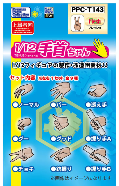 関節技EX 1/12手首ちゃん フレッシュ[ホビーベース]《発売済・在庫品》