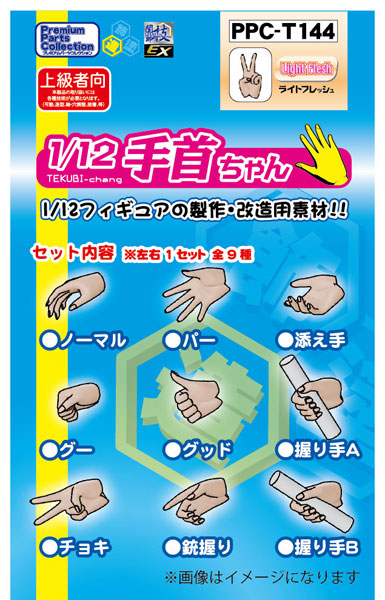 関節技EX 1/12手首ちゃん ライトフレッシュ