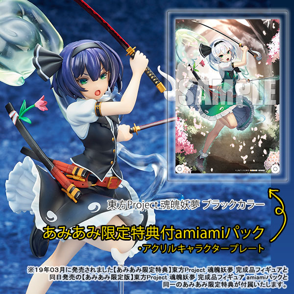【あみあみ限定版】東方Project 魂魄妖夢 ブラックカラー 完成品フィギュア amiamiパック