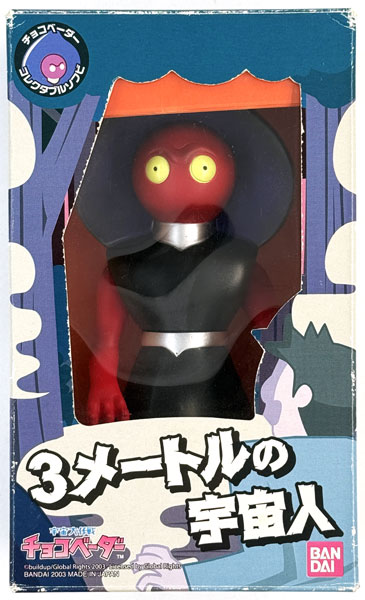 【中古】(本体B/箱B)宇宙大作戦チョコベーター チョコベーダーコレクタブルソフビ 3メートルの宇宙人[バンダイ]《発売済・在庫品》