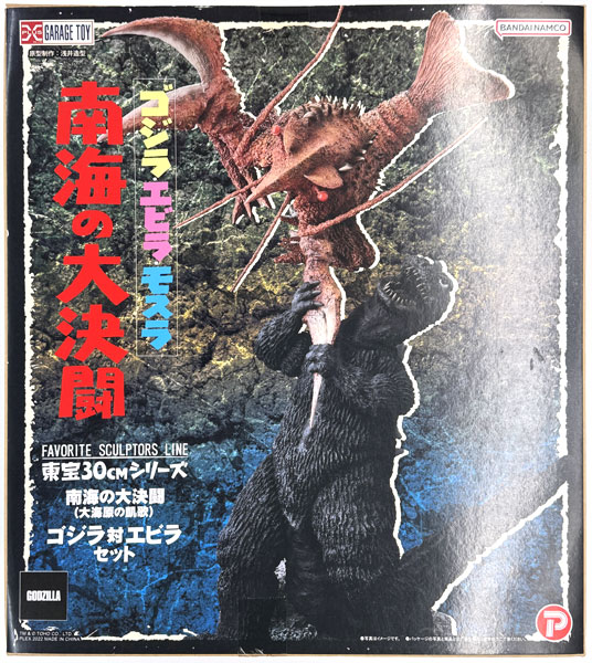 東宝30cmシリーズ FAVORITE SCULPTORS LINE 南海の大決闘 大海原の凱歌