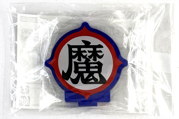【中古】(本体A/箱B)アクリルロゴディスプレイEX ドラゴンボール 魔 マーク[バンダイ]《発売済・在庫品》