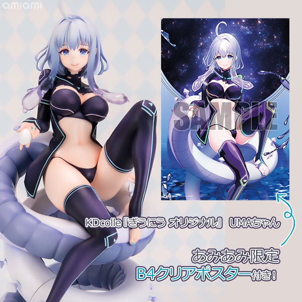 【ポイント20倍】【あみあみ限定特典】KDcolle『ぎうにう オリジナル』 UMAちゃん 1/6 完成品フィギュア