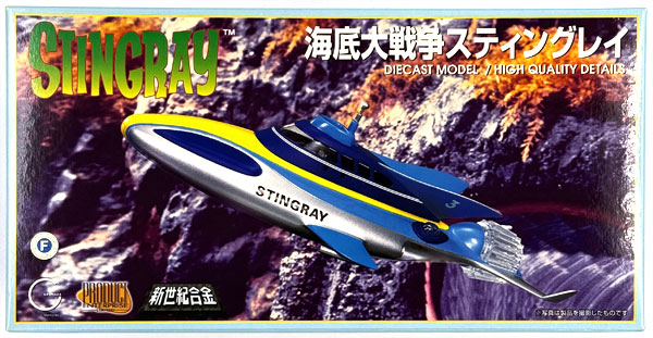 【中古】(本体B/箱C)新世紀合金 海底大戦争スティングレイ[アオシマ]《発売済・在庫品》