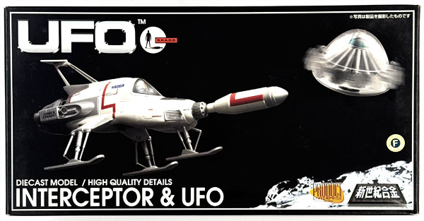 新世紀合金 インターセプター＆UFO