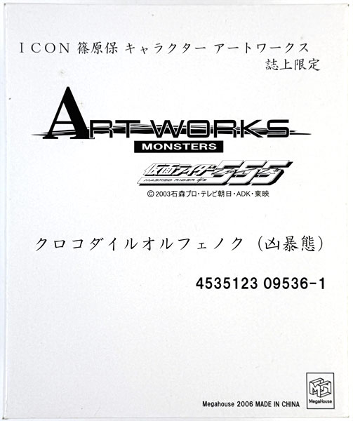 ART WORKS MONSTERS 仮面ライダー555 第4弾 クロコダイルオルフェノク