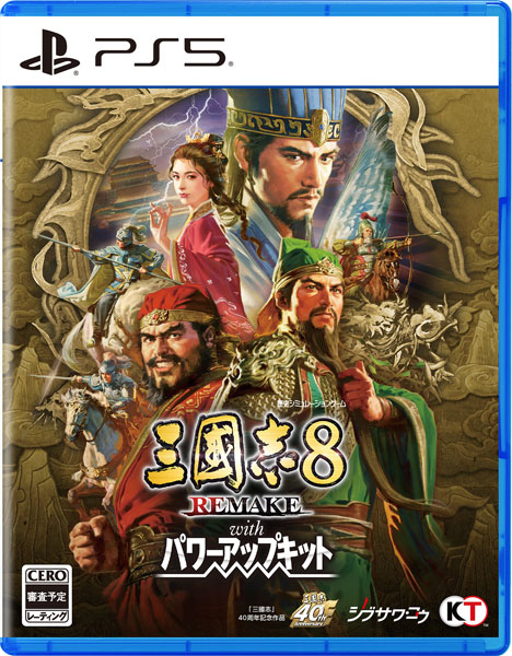 特典】PS5 三國志8 REMAKE with パワーアップキット[コーエーテクモ